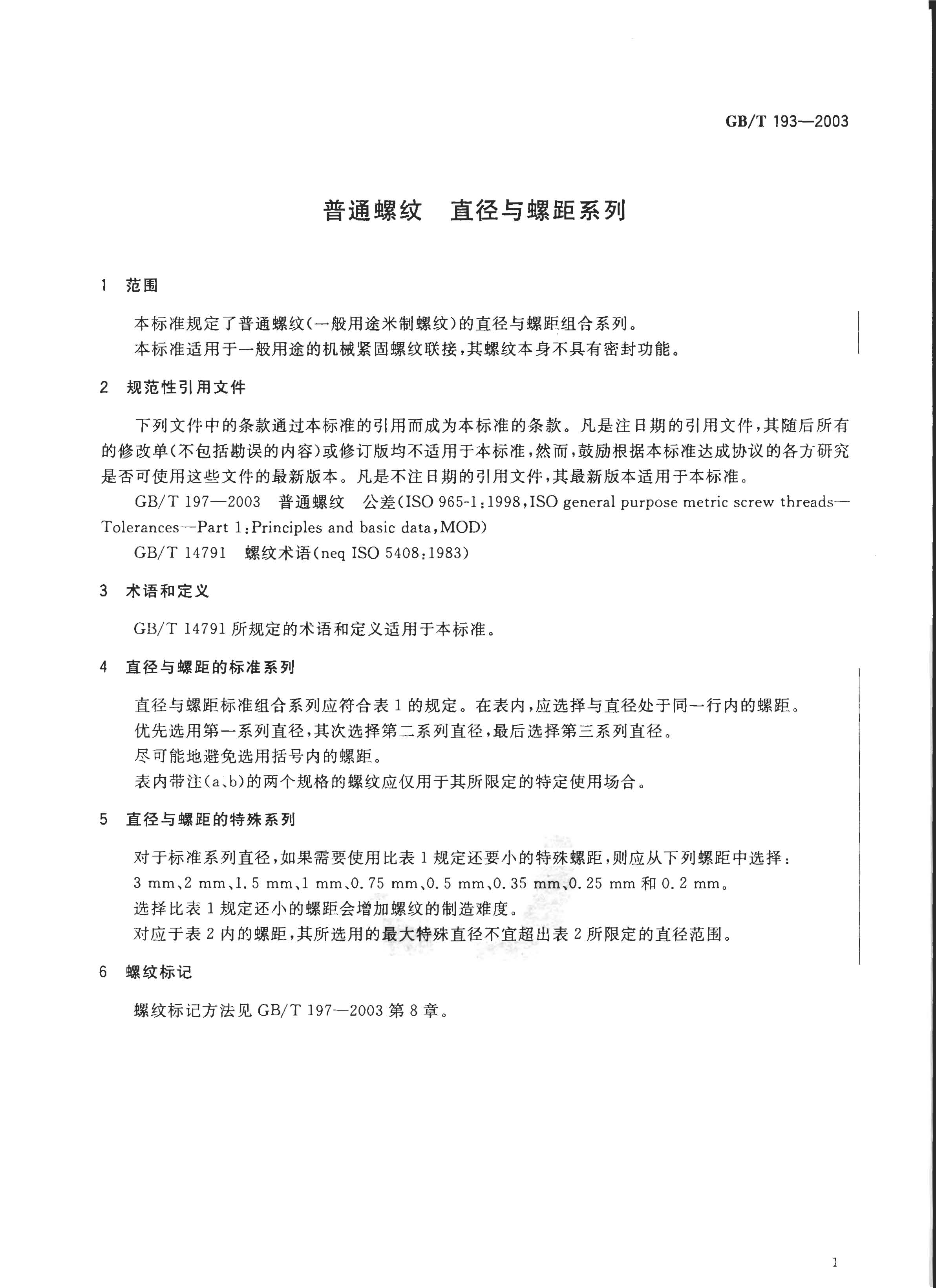 GBT_193-2003____��ͨ����_ֱ�����ݾ�ϵ�� 3.jpg