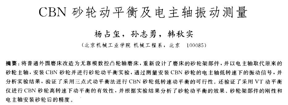 cbn砂轮动平衡及电主轴振动测量