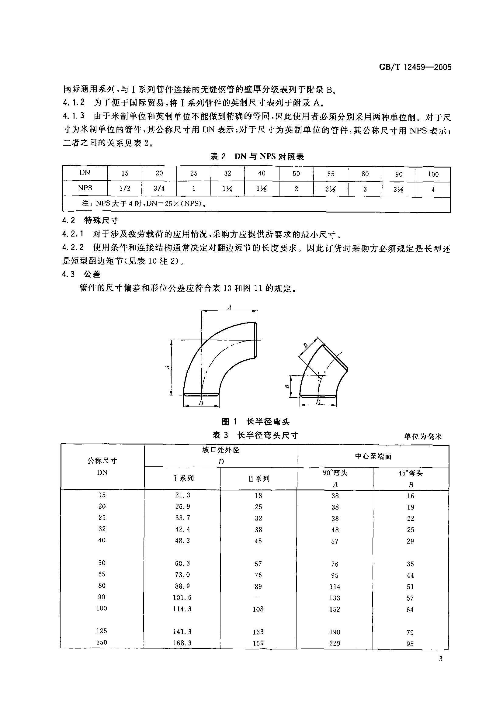 GB-T 12459-2005���ƶԺ��޷�ܼ�_Page_06.jpg