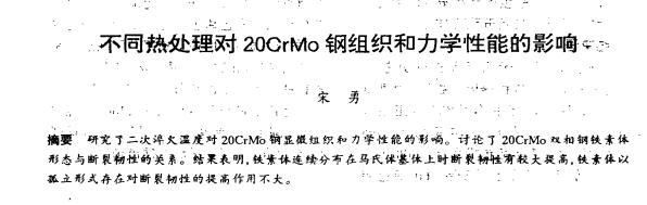 ��ͬ�ȴ�����20CrMo����֯����ѧ���ܵ�Ӱ��.JPG