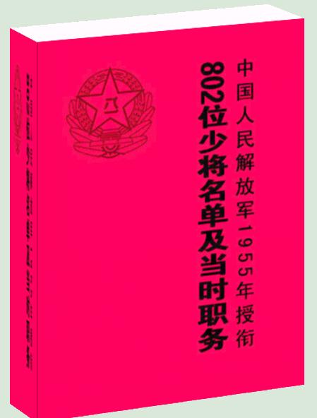 1955年授衔的802位少将名单及当时职务