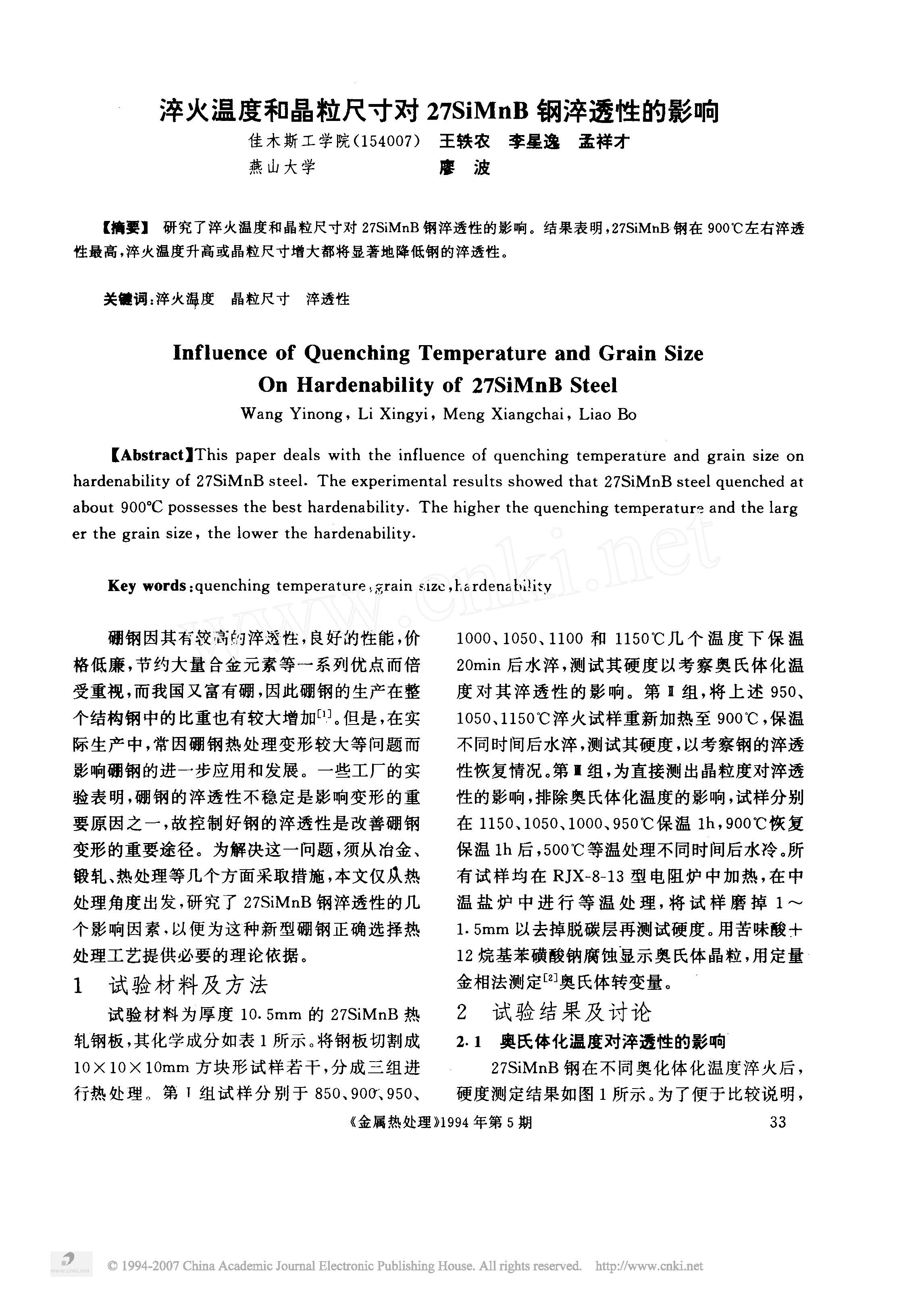 ����¶Ⱥ;����ߴ��27SiMnB�ִ�͸�Ե�Ӱ��_ҳ��_1.jpg