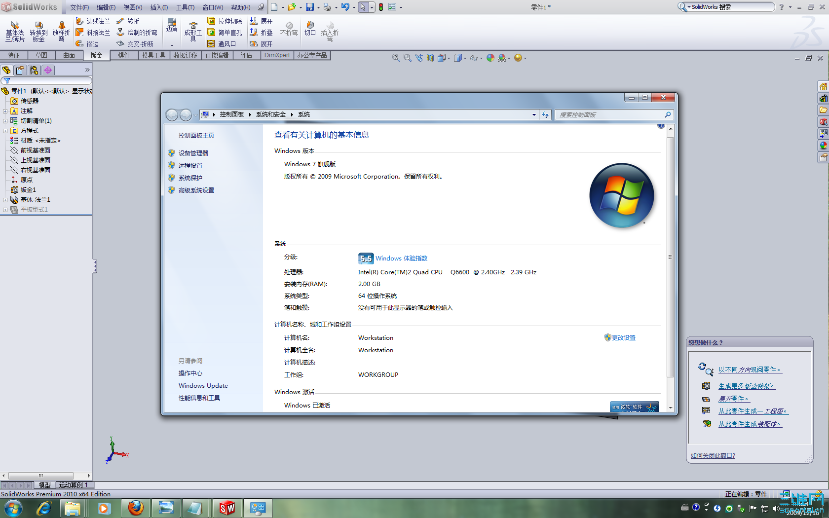 SolidWorks 2010 x64 Edition & Windows 7 Ultimate X64 Edition.png