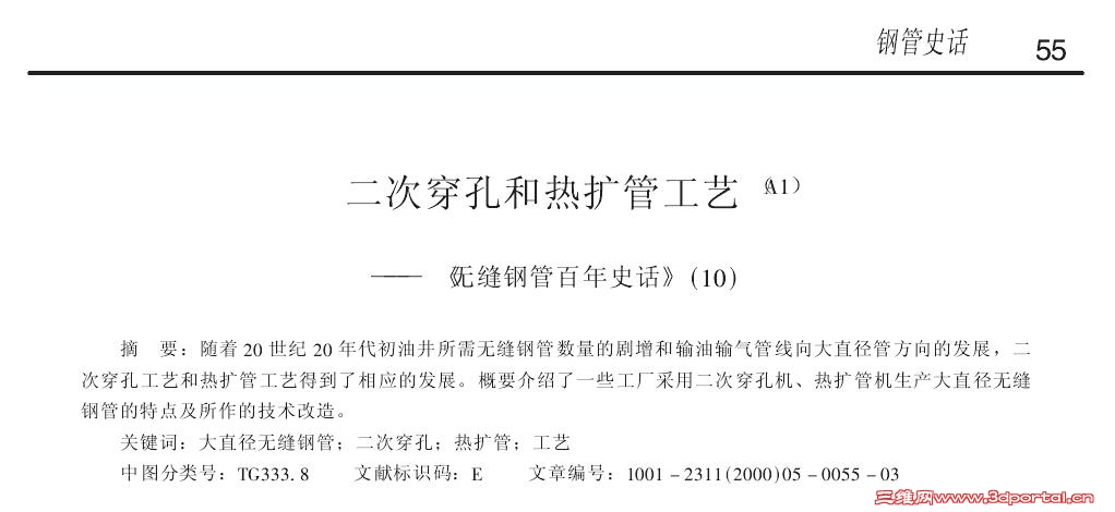 二次穿孔和热扩管工艺